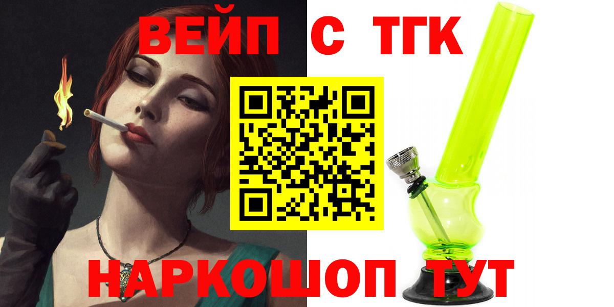 ТГК вейп с тгк  Вход с VPN  закладки  Алейск 